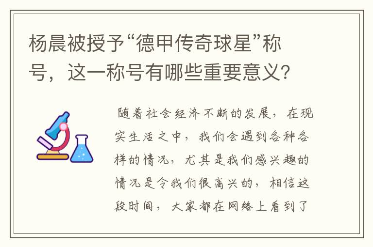 杨晨被授予“德甲传奇球星”称号，这一称号有哪些重要意义？