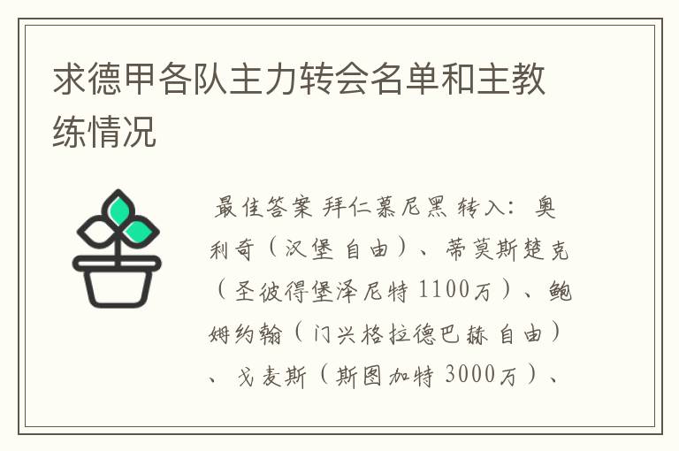 求德甲各队主力转会名单和主教练情况