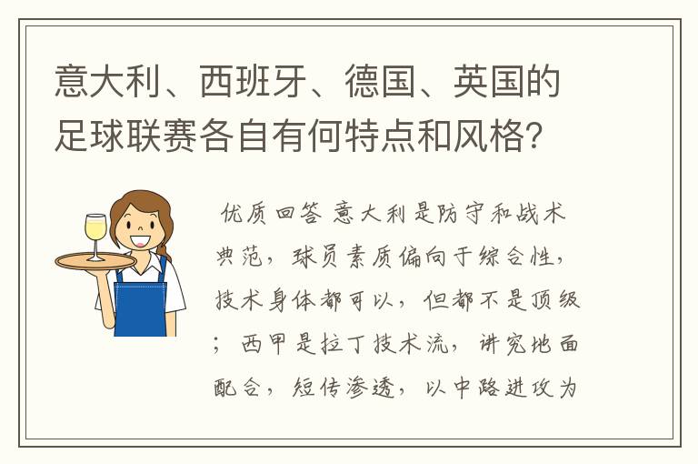 意大利、西班牙、德国、英国的足球联赛各自有何特点和风格？