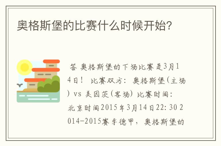 奥格斯堡的比赛什么时候开始？