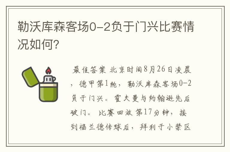 勒沃库森客场0-2负于门兴比赛情况如何？