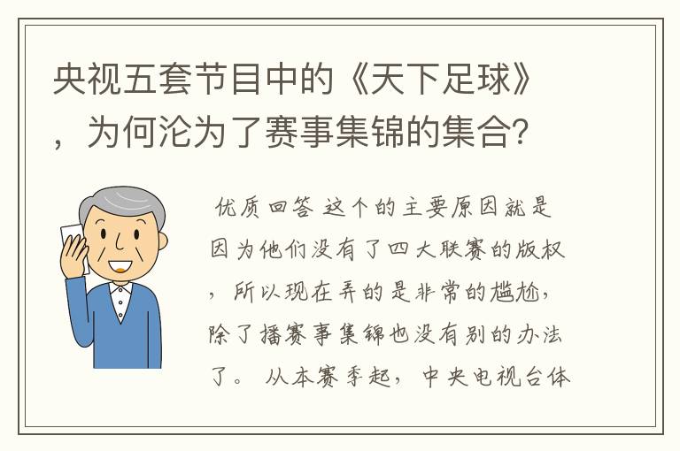 央视五套节目中的《天下足球》，为何沦为了赛事集锦的集合？