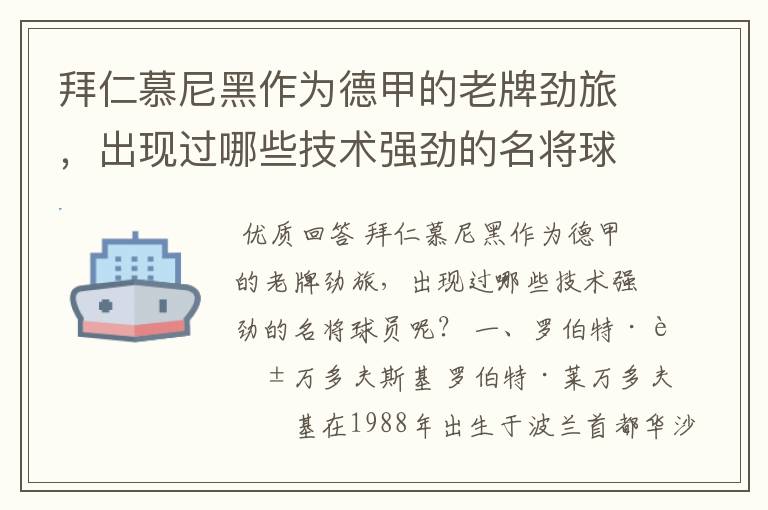 拜仁慕尼黑作为德甲的老牌劲旅，出现过哪些技术强劲的名将球员呢？