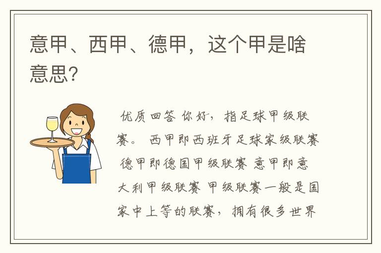 意甲、西甲、德甲，这个甲是啥意思？