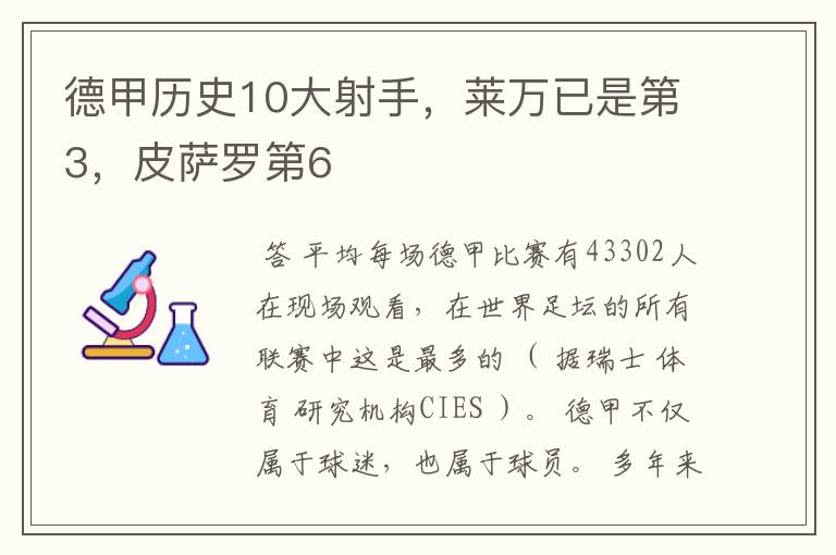 德甲历史10大射手，莱万已是第3，皮萨罗第6