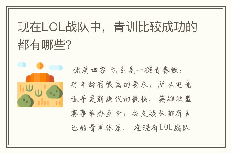 现在LOL战队中，青训比较成功的都有哪些？