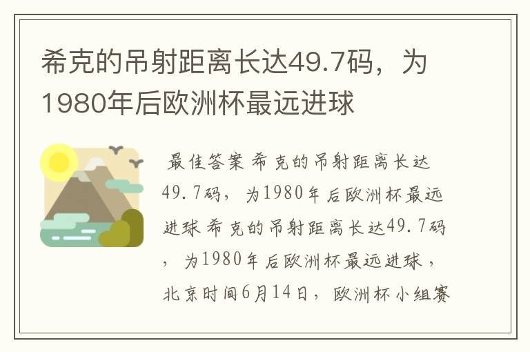 希克的吊射距离长达49.7码，为1980年后欧洲杯最远进球