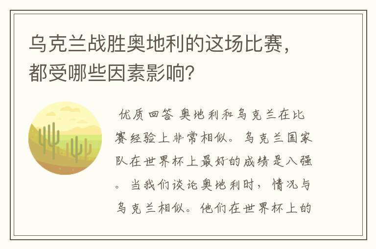 乌克兰战胜奥地利的这场比赛，都受哪些因素影响？