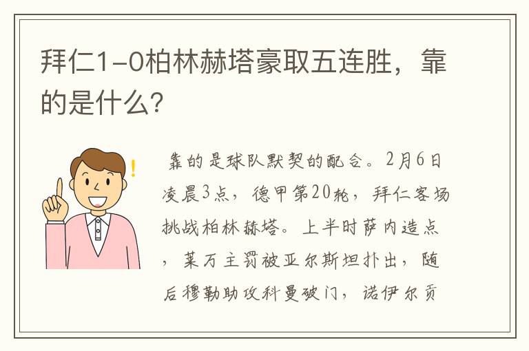 拜仁1-0柏林赫塔豪取五连胜，靠的是什么？