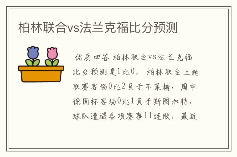 柏林联合vs法兰克福比分预测