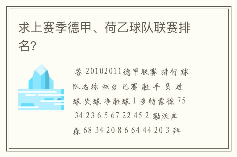 求上赛季德甲、荷乙球队联赛排名？