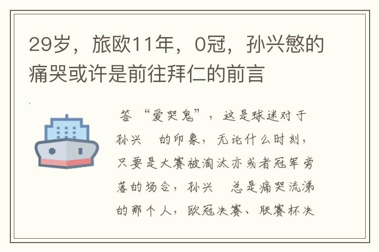 29岁，旅欧11年，0冠，孙兴慜的痛哭或许是前往拜仁的前言