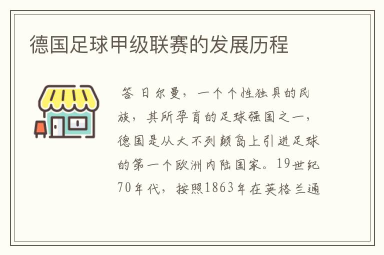 德国足球甲级联赛的发展历程