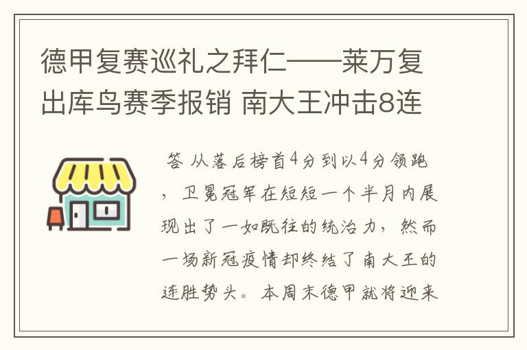 德甲复赛巡礼之拜仁——莱万复出库鸟赛季报销 南大王冲击8连冠