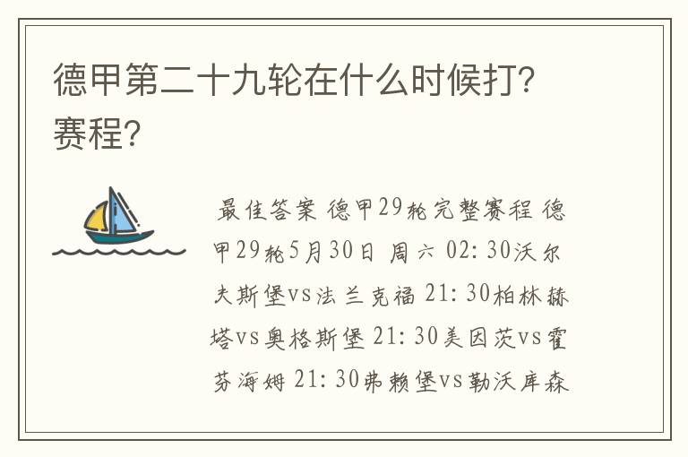 德甲第二十九轮在什么时候打？赛程？