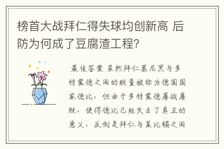 榜首大战拜仁得失球均创新高 后防为何成了豆腐渣工程？