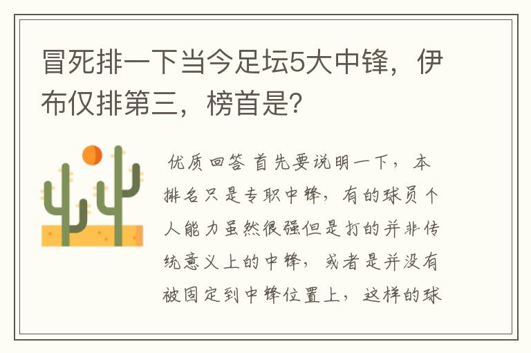 冒死排一下当今足坛5大中锋，伊布仅排第三，榜首是？