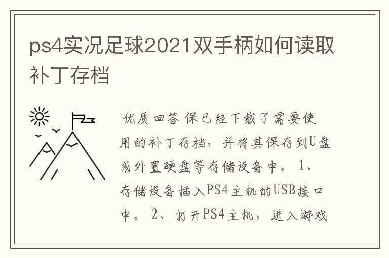 ps4实况足球2021双手柄如何读取补丁存档