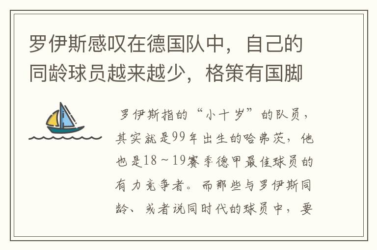 罗伊斯感叹在德国队中，自己的同龄球员越来越少，格策有国脚实力