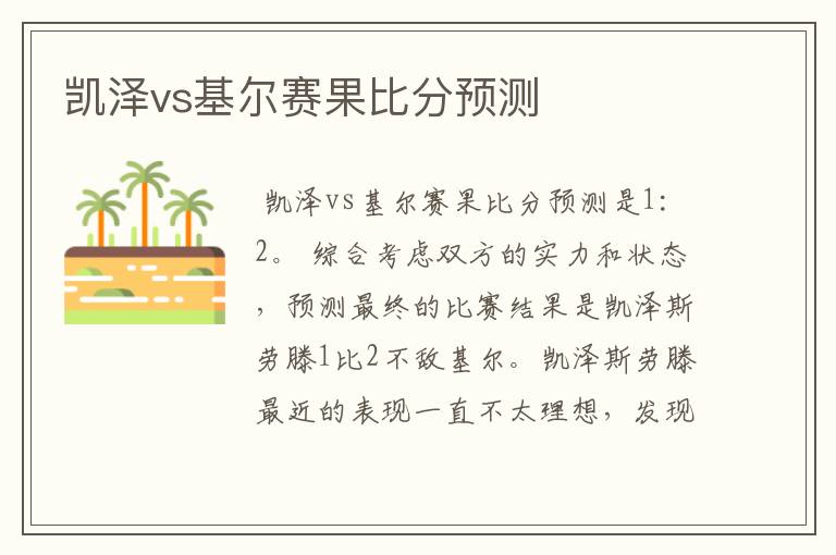 凯泽vs基尔赛果比分预测