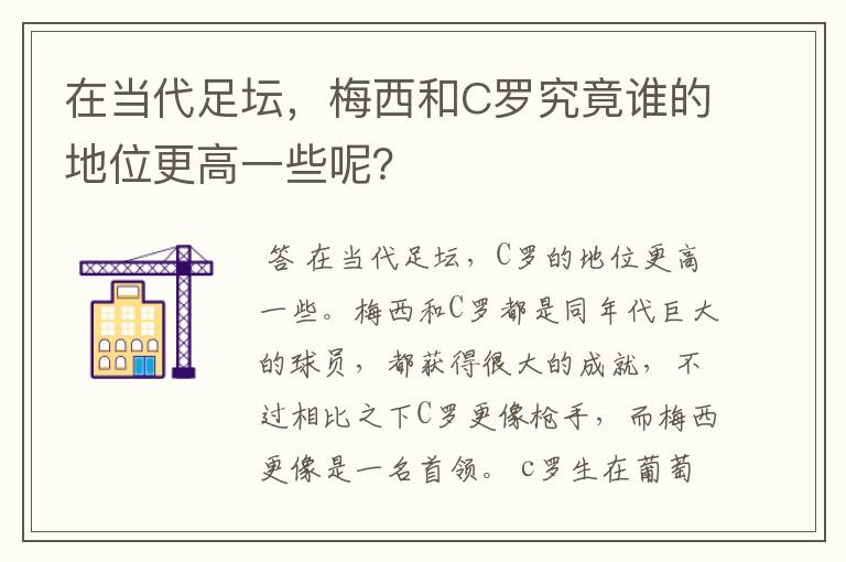 在当代足坛，梅西和C罗究竟谁的地位更高一些呢？