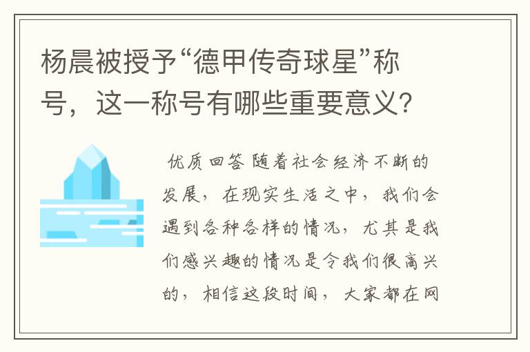 杨晨被授予“德甲传奇球星”称号，这一称号有哪些重要意义？