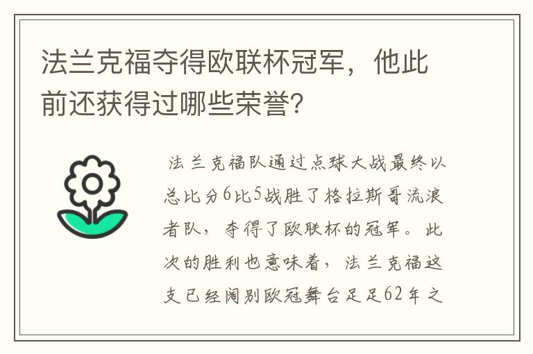 法兰克福夺得欧联杯冠军，他此前还获得过哪些荣誉？