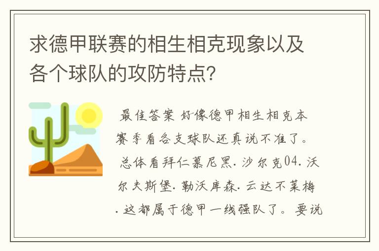 求德甲联赛的相生相克现象以及各个球队的攻防特点？