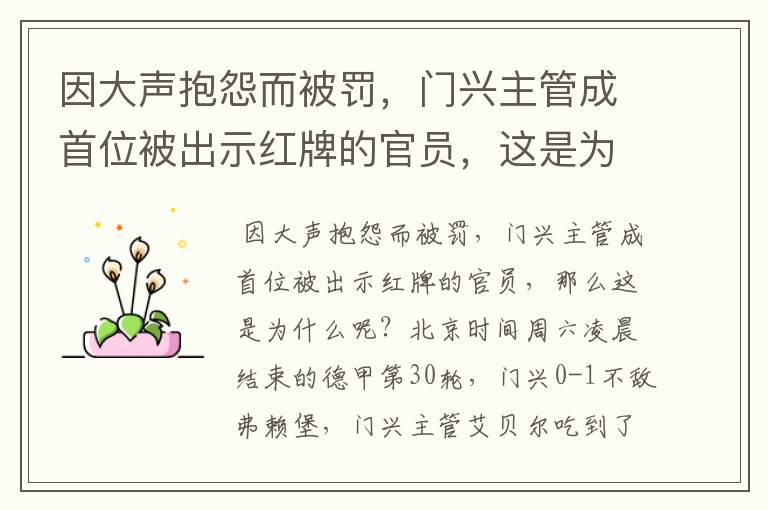 因大声抱怨而被罚，门兴主管成首位被出示红牌的官员，这是为何？