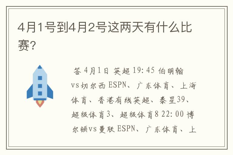 4月1号到4月2号这两天有什么比赛?