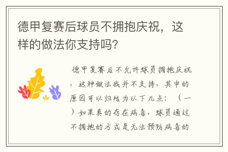 德甲复赛后球员不拥抱庆祝，这样的做法你支持吗？