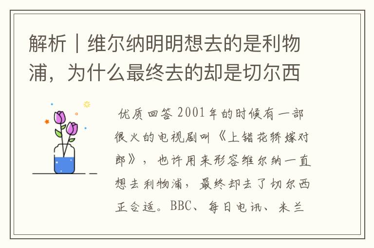 解析｜维尔纳明明想去的是利物浦，为什么最终去的却是切尔西？