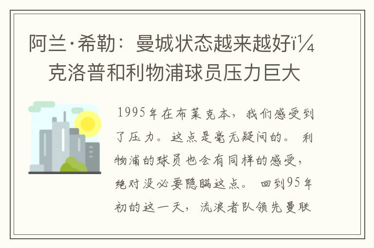 阿兰·希勒：曼城状态越来越好，克洛普和利物浦球员压力巨大