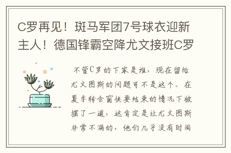 C罗再见！斑马军团7号球衣迎新主人！德国锋霸空降尤文接班C罗