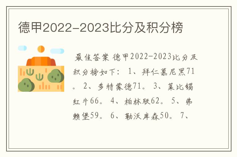 德甲2022-2023比分及积分榜