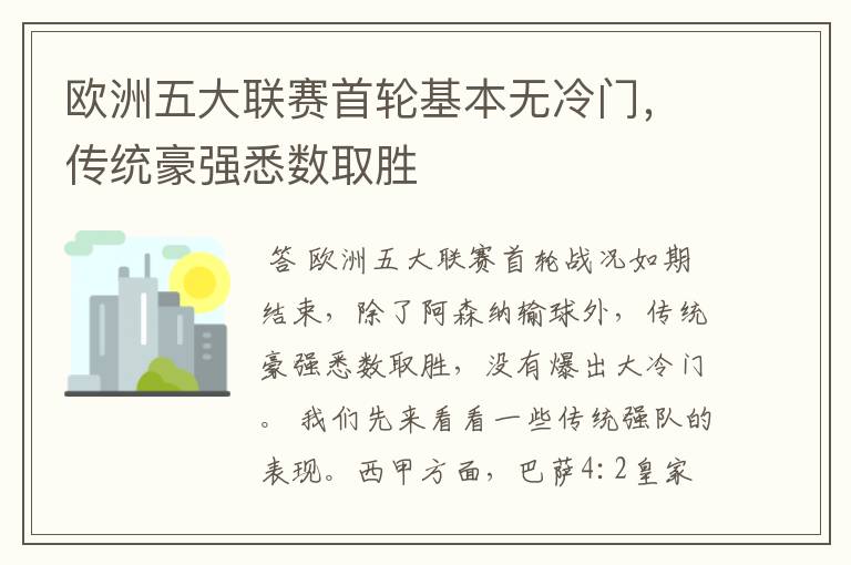 欧洲五大联赛首轮基本无冷门，传统豪强悉数取胜