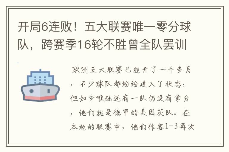 开局6连败！五大联赛唯一零分球队，跨赛季16轮不胜曾全队罢训