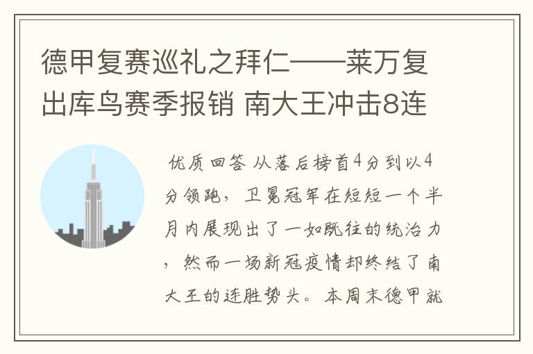 德甲复赛巡礼之拜仁——莱万复出库鸟赛季报销 南大王冲击8连冠