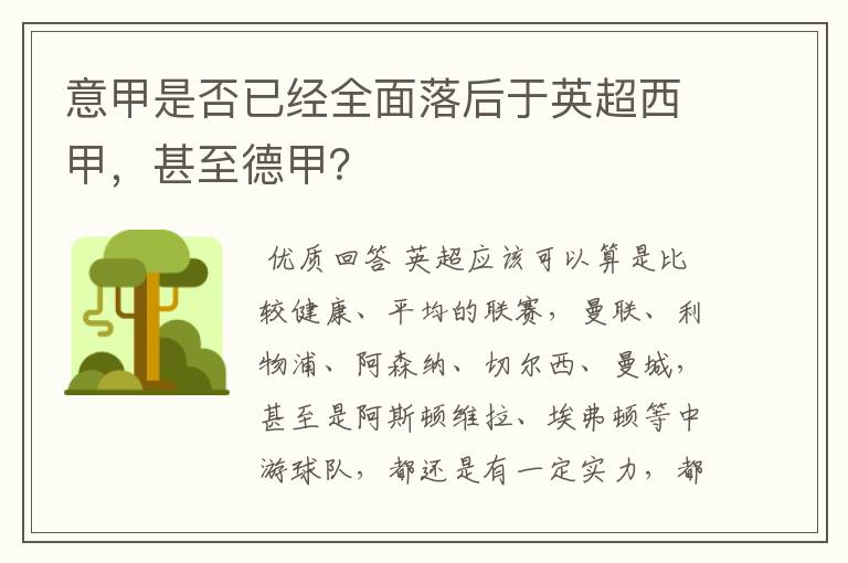 意甲是否已经全面落后于英超西甲，甚至德甲？