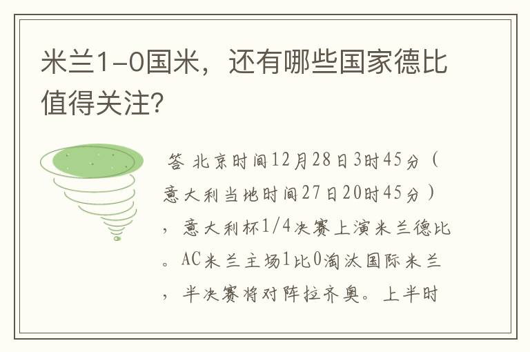 米兰1-0国米，还有哪些国家德比值得关注？