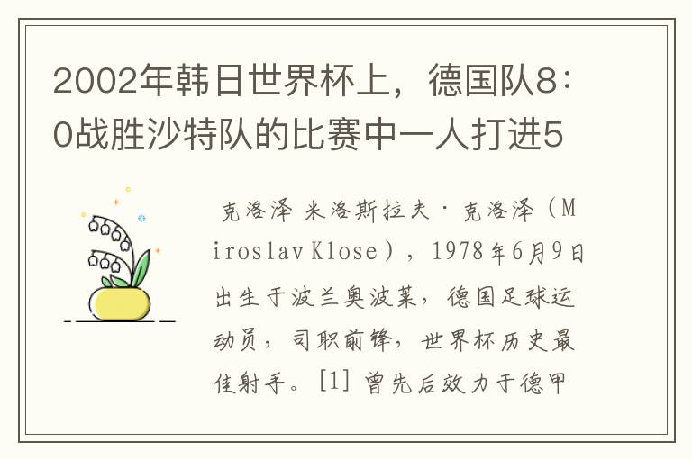 2002年韩日世界杯上，德国队8：0战胜沙特队的比赛中一人打进5球的球星是谁