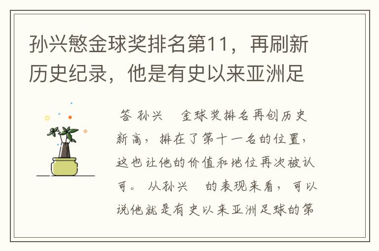 孙兴慜金球奖排名第11，再刷新历史纪录，他是有史以来亚洲足球第一人吗？