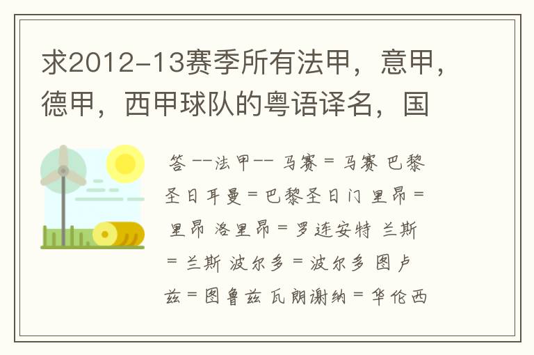 求2012-13赛季所有法甲，意甲，德甲，西甲球队的粤语译名，国粤对照。