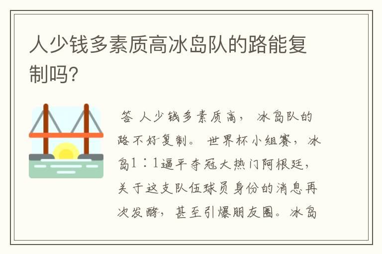 人少钱多素质高冰岛队的路能复制吗？