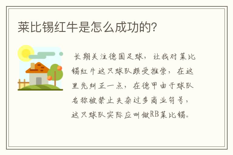 莱比锡红牛是怎么成功的？