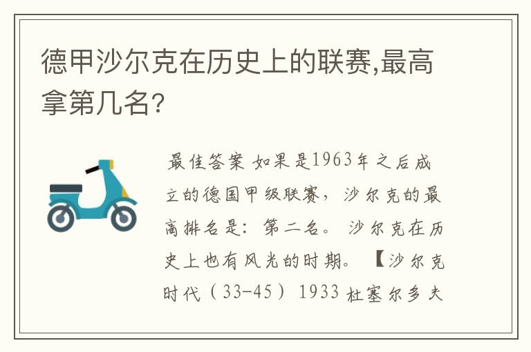 德甲沙尔克在历史上的联赛,最高拿第几名?