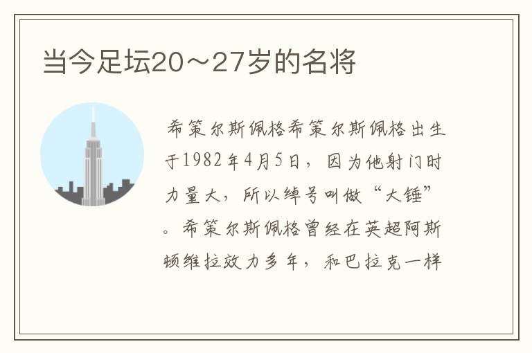 当今足坛20～27岁的名将