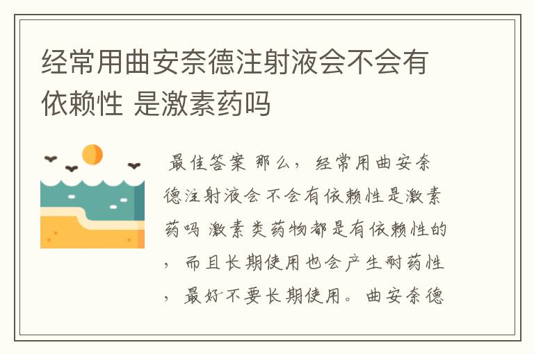 经常用曲安奈德注射液会不会有依赖性 是激素药吗