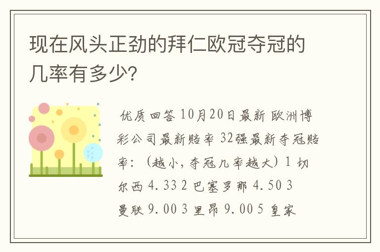 现在风头正劲的拜仁欧冠夺冠的几率有多少？