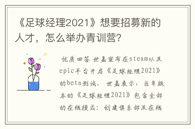 《足球经理2021》想要招募新的人才，怎么举办青训营？